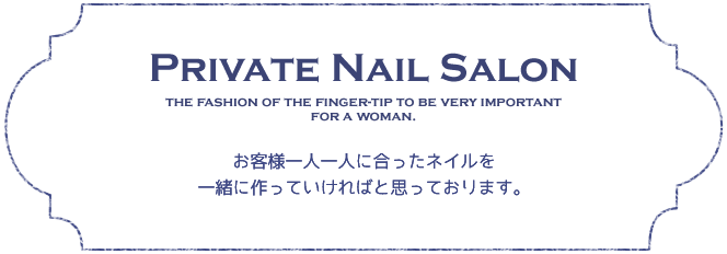 お客様一人ひとりに合ったネイルを一緒に作っていければと思っております。